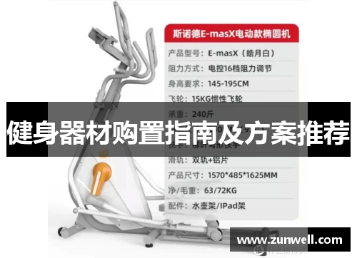 健身器材购置指南及方案推荐