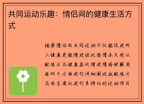 共同运动乐趣：情侣间的健康生活方式