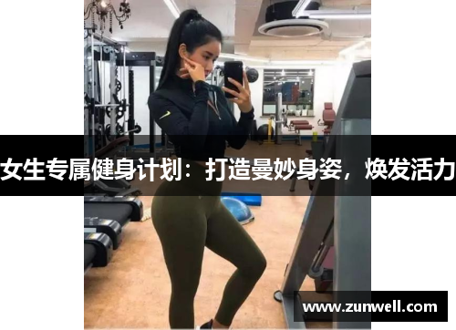 女生专属健身计划：打造曼妙身姿，焕发活力