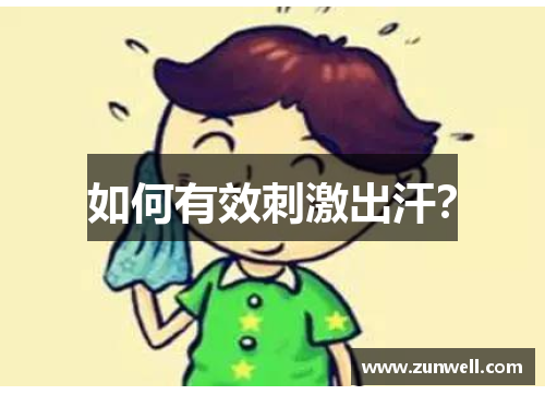 如何有效刺激出汗？