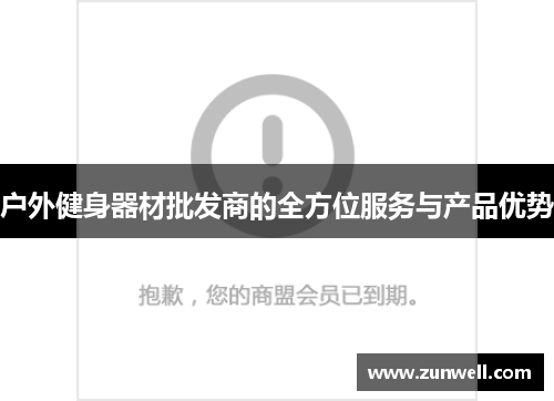 户外健身器材批发商的全方位服务与产品优势