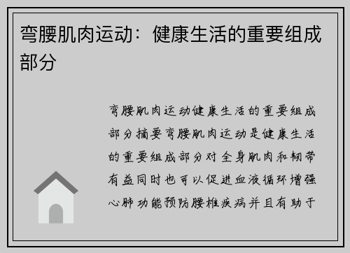 弯腰肌肉运动：健康生活的重要组成部分