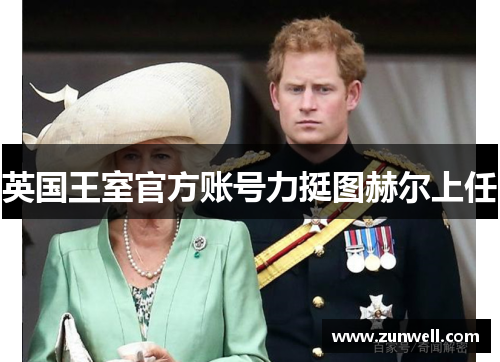 英国王室官方账号力挺图赫尔上任