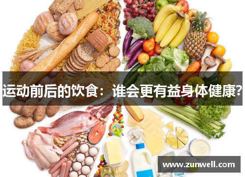 运动前后的饮食：谁会更有益身体健康？