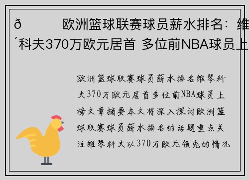 🌟欧洲篮球联赛球员薪水排名：维琴科夫370万欧元居首 多位前NBA球员上榜