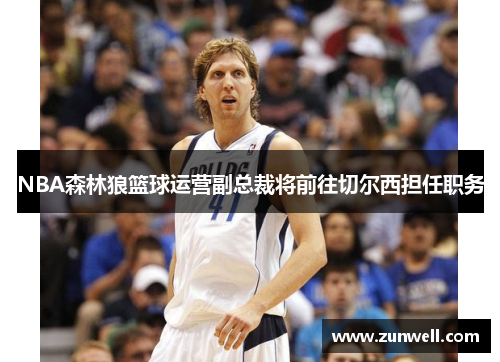 NBA森林狼篮球运营副总裁将前往切尔西担任职务