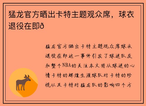 猛龙官方晒出卡特主题观众席，球衣退役在即😁