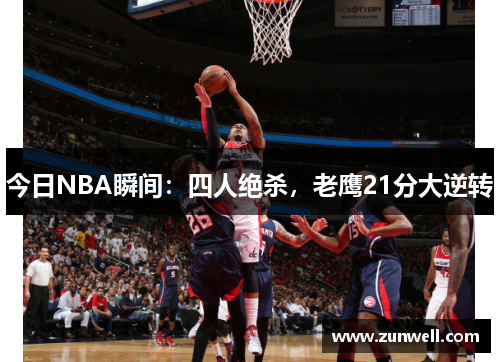 今日NBA瞬间：四人绝杀，老鹰21分大逆转