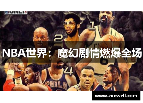 NBA世界：魔幻剧情燃爆全场