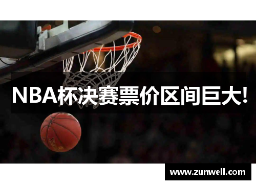 NBA杯决赛票价区间巨大!