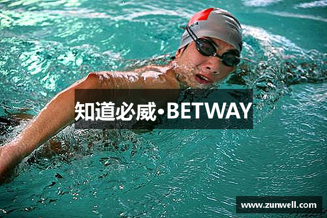 知道必威·BETWAY